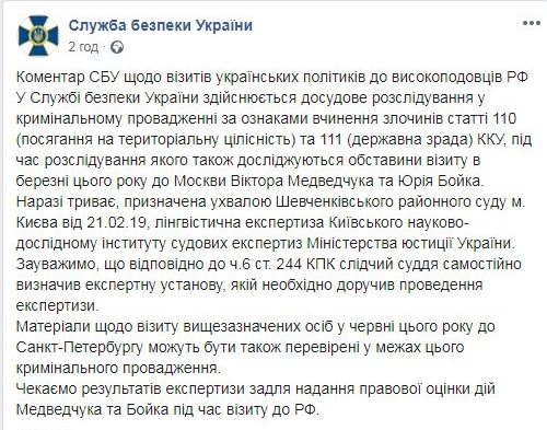 СБУ очікує результатів експертизи для надання правової оцінки діям Медведчука та Бойка